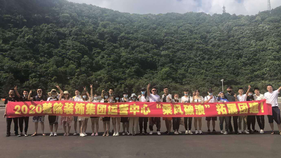 美女有时长的比骚逼操死2020楚航装饰集团运营中心“乘风破浪” 拓展团建